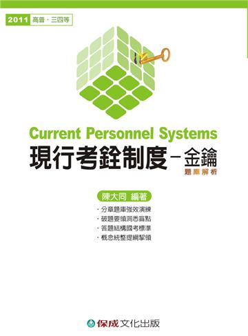 現行考銓制度-金鑰.題庫解析-2011高普.三四等<保成>