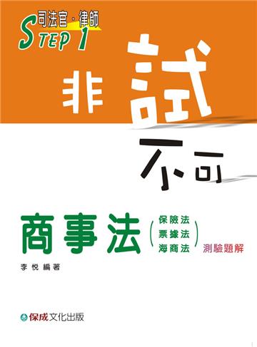 商事法（保險.票據.海商）測驗題解-STEP1非試不可<保成>