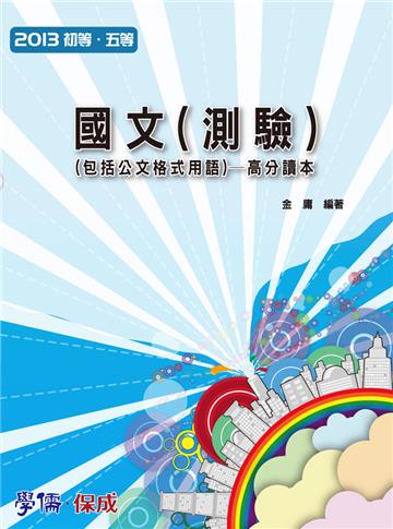 國文（測驗）（包括公文格式用語）高分讀本-2013初等‧五等<學儒>