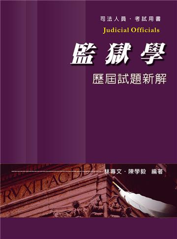 監獄學-歷屆試題新解-司法人員考試用書<保成>