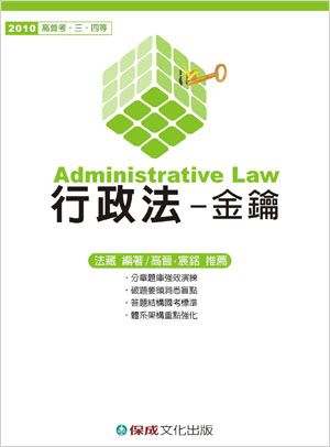 行政法金鑰-2010高普.三四等<保成>