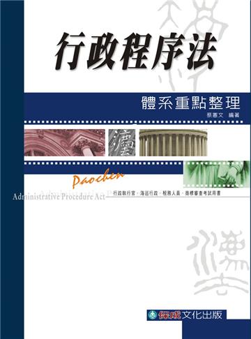 行政程序法-體系重點整理-稅務員.商標審查.行政執行官<保成>