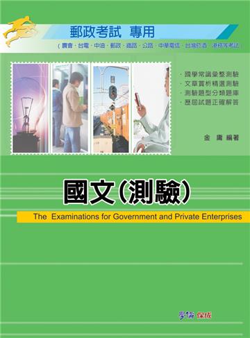 國文（測驗）-郵政考試<學儒>