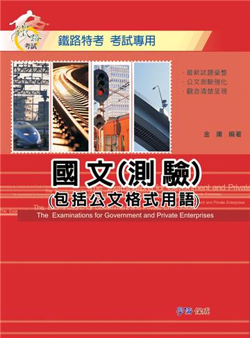 國文（測驗）（包括公文格式用語）-鐵路特考考試專用<學儒>