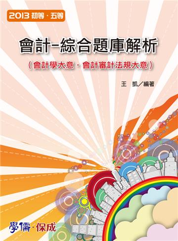 會計：綜合題庫解析：2013初、五等（學儒）