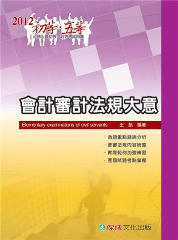 會計審計法規大意-2012初等.五等<保成>