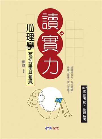 心理學（包括諮商與輔導）讀實力-2012高普.特考<學儒>
