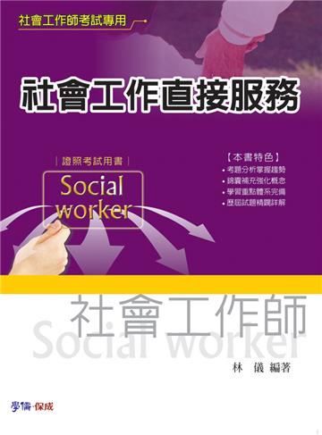 社會工作直接服務-社會工作師考試<學儒>