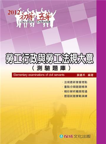 勞工行政與勞工法規大意（測驗題庫）-2012初.五等<保成>