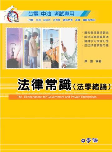 法律常識（法學緒論）-台電.中油考試用書<學儒>