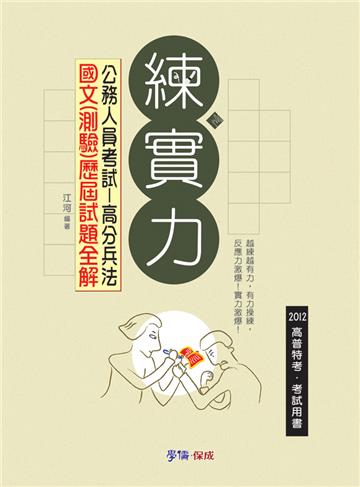 公務人員考試-高分兵法-國文（測驗）歷屆試題全解-練實力<學儒>