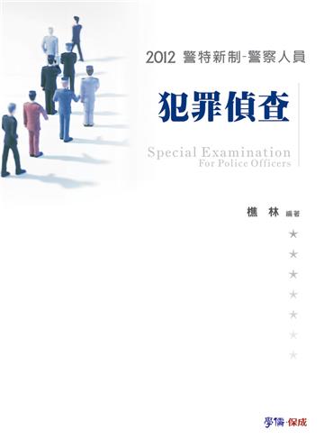 犯罪偵查-2012警特新制.警察人員<學儒>