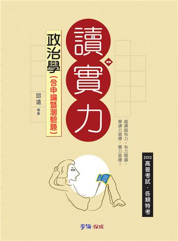 政治學（含申論暨測驗題）-讀實力-2012高普考試.各類特考<學儒>