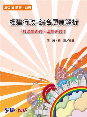 經建行政：綜合題庫解析（經濟學.法學）：2013初‧五（學儒）