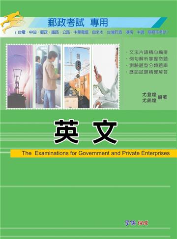英文-郵政考試專用<學儒>