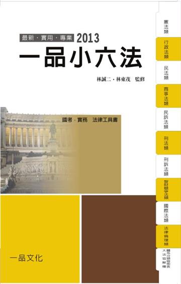 一品小六法：2013國考.實務法律工具書（一品）
