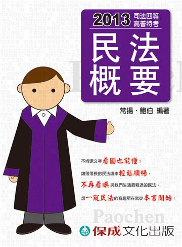民法概要：2013司法四等（保成）