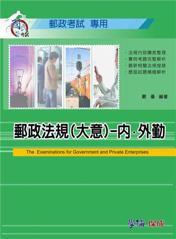 郵政法規（大意）內.外勤-郵政考試專用<學儒>