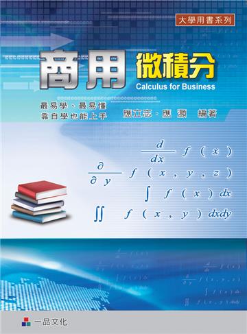 商用微積分（一版）-大學用書系列<一品>