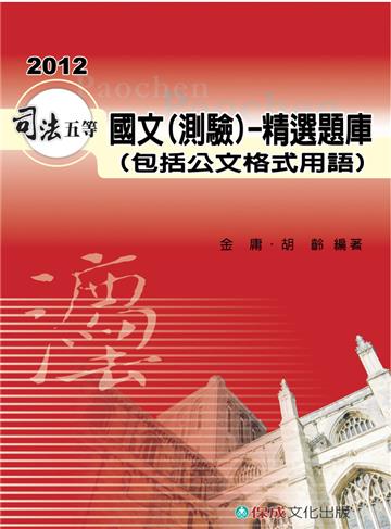國文（測驗）精選題庫（包括公文格式用語）-2012司法五等考試<保成>