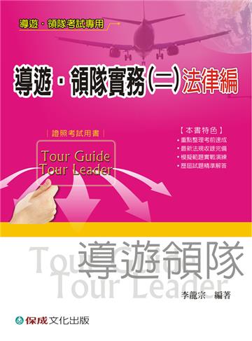 導遊.領隊實務（二）法律編-導遊.領隊考試專用<保成>