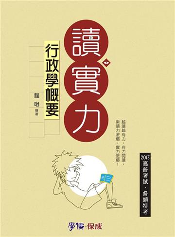行政學概要：讀實力：2013高普考試.各類特考（學儒）