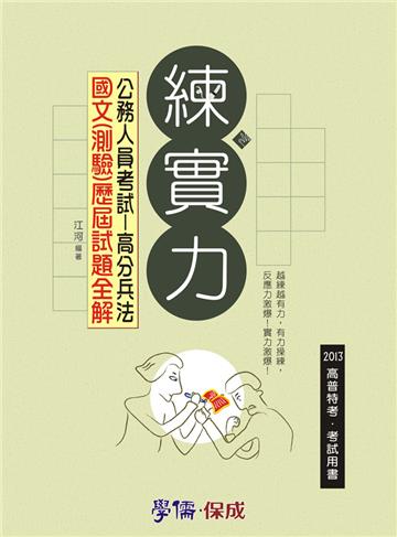 公務人員考試：高分兵法：國文（測驗）歷屆試題全解：練實力（學儒）
