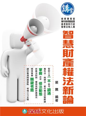 智慧財產權法新論：講堂：檢事官.專利商標.智財行政（保成）