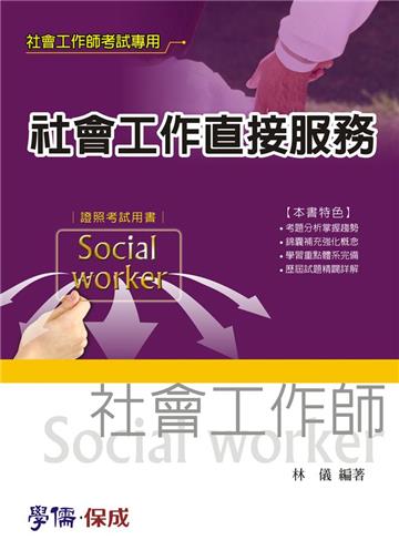 社會工作直接服務-社會工作師考試<學儒>