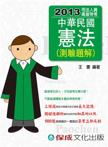 中華民國憲法（測驗題解）：2013司法人員.高普特考（學儒）