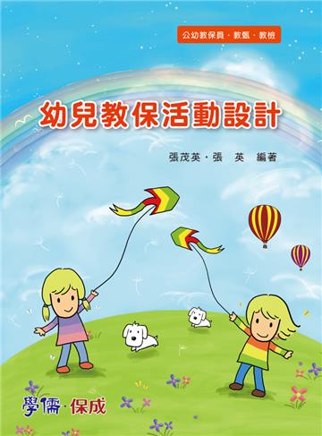幼兒教保活動設計：公幼教保員.教甄.教檢（學儒）