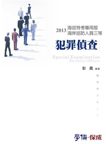 犯罪偵查：2013海巡特考專用版（學儒）