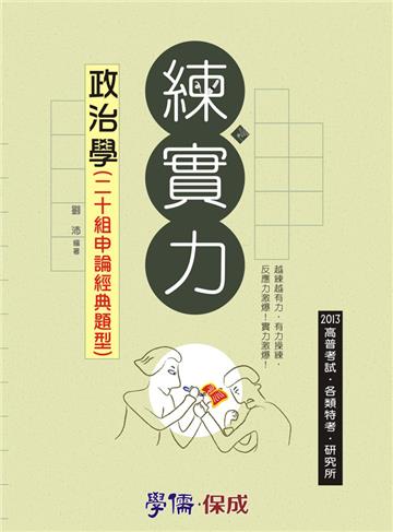 政治學（二十組申論經典題型）：練實力：2013高普.特考.研究所（學儒）