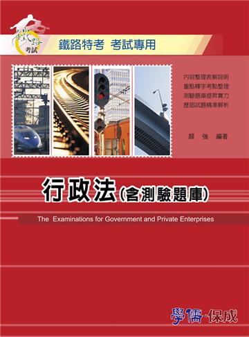 行政法（含測驗題庫）：鐵路特考.考試專用（學儒）