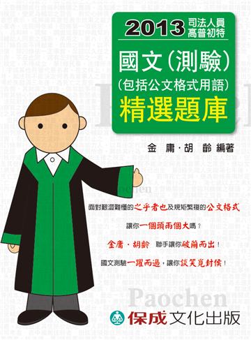 國文（測驗）精選題庫（包括公文格式用語）2013司法人員高普（保成）