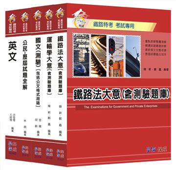 102年鐵路特考：佐級-車輛調度＜學儒＞
