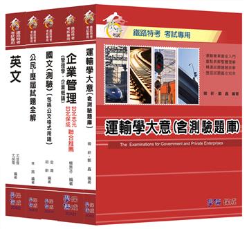 102年鐵路特考：佐級-運輸營業＜學儒＞