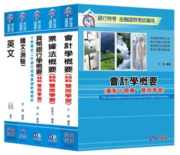 102年銀行考試：一般人員（金融組）＜學儒＞