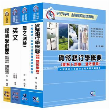 102年銀行考試：經濟研究分析人員＜學儒＞