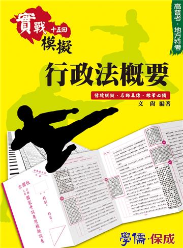 行政法概要：實戰模擬十五回　高普考.地方特考＜學儒＞