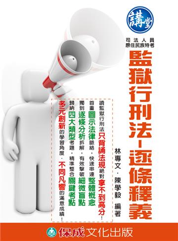 監獄行刑法：逐條釋義 講堂 司法人員.原住民特考（保成）