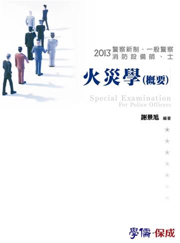 火災學（概要）：2013警察新制.一般警察.消防設備＜學儒＞