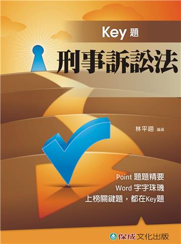 刑事訴訟法：Key題：國考生.在校生（保成）