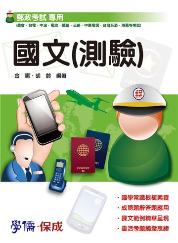 國文（測驗）：郵政考試（學儒）
