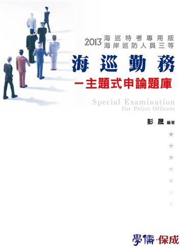 海巡勤務：主提式申論題庫 2013海巡特考專用版＜學儒＞
