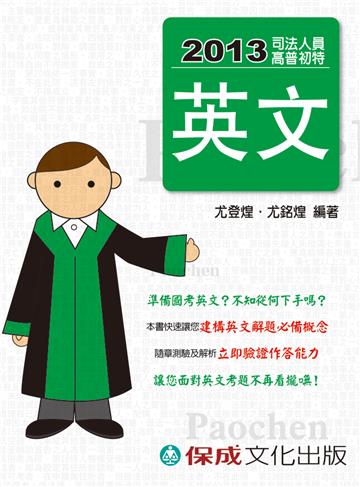 英文：2013司法人員高普初特<保成>