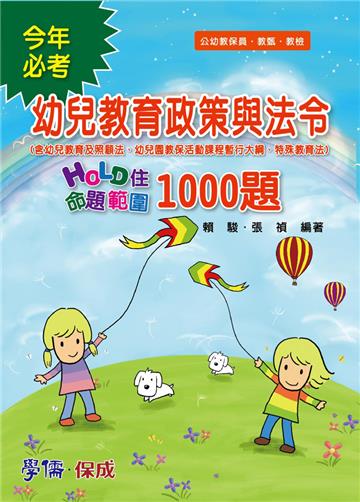 幼兒教育政策與法令：Hold住命題範圍1000題：公幼教保員（學儒）