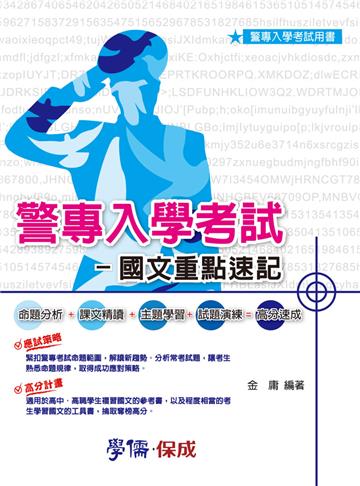 警專入學考試：國文重點速記（學儒）