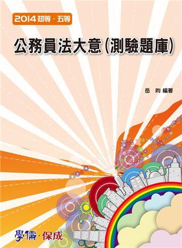 公務員法大意（測驗題庫）：2014初等.五等（學儒）