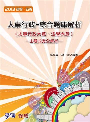 人事行政：綜合題庫解析-2013初.五等<學儒>